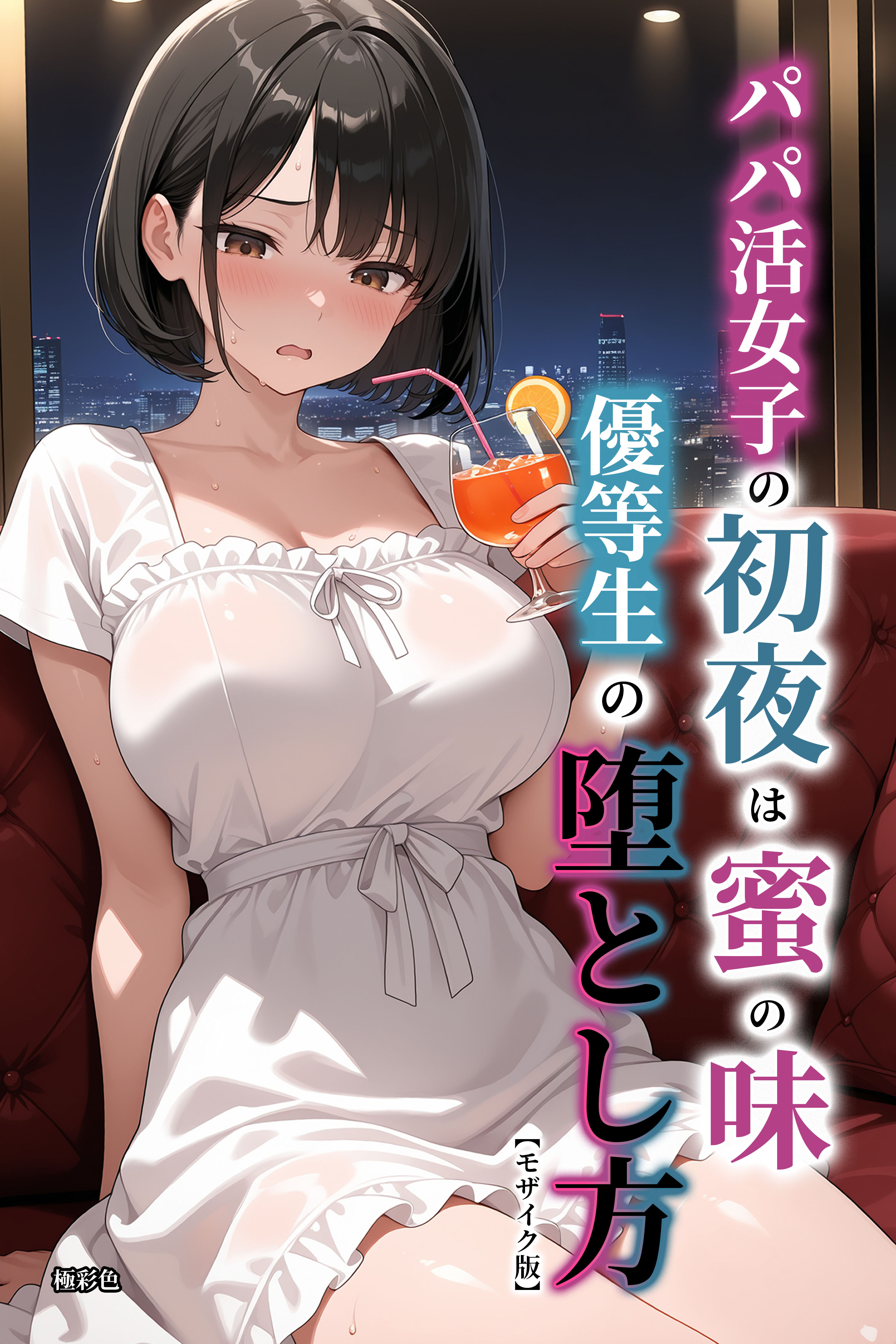パパ活女子の初夜は蜜の味　優等生の堕とし方【モザイク版】