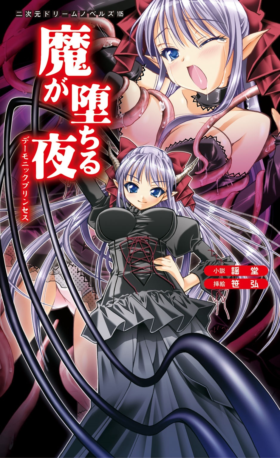 魔が堕ちる夜　デーモニックプリンセス[電子オリジナル版]