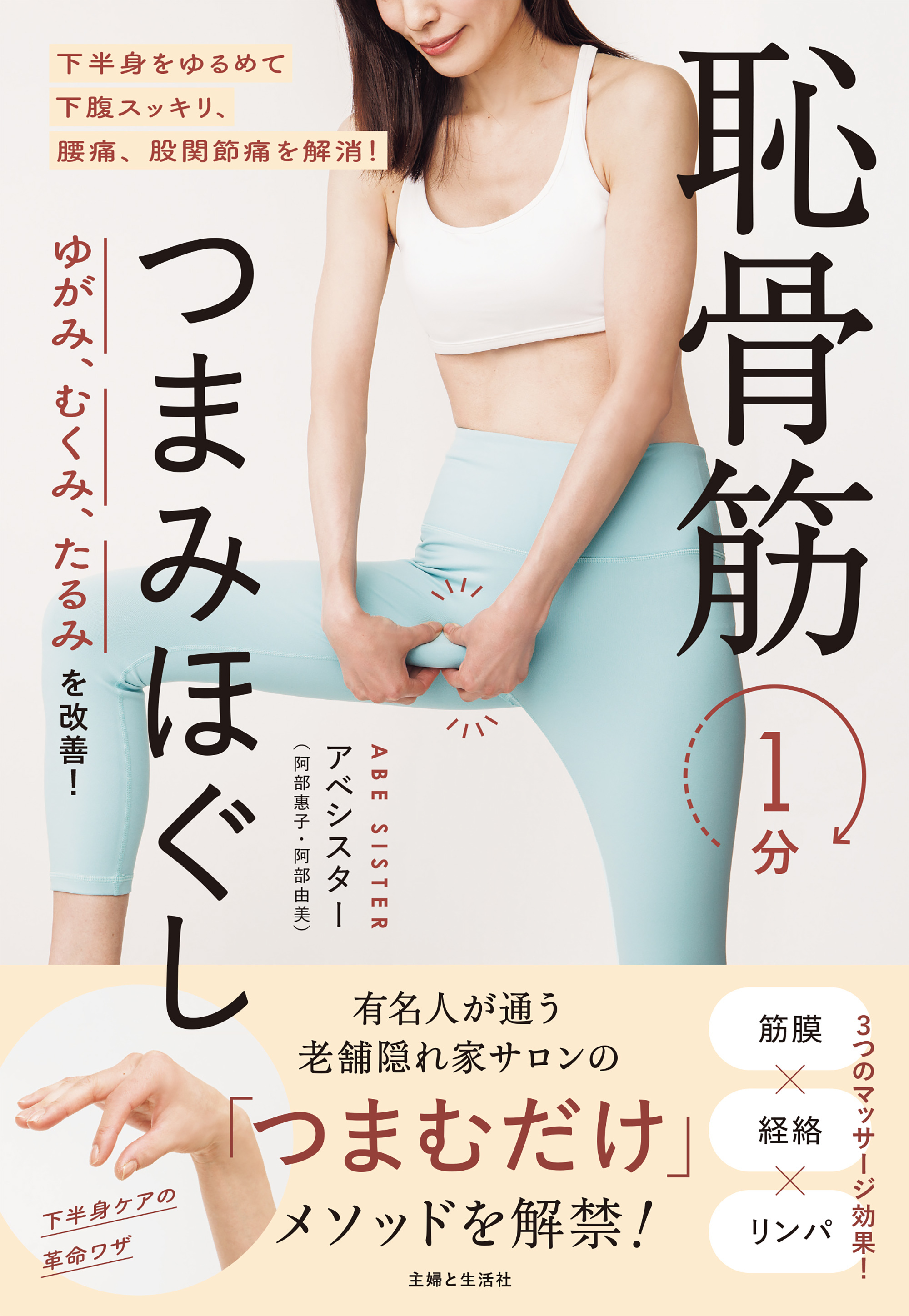 ゆがみ、むくみ、たるみを改善！　恥骨筋１分つまみほぐし