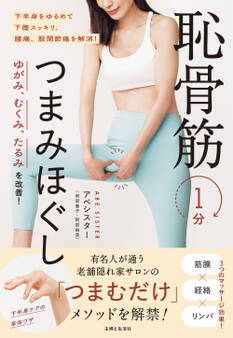 ゆがみ、むくみ、たるみを改善! 恥骨筋1分つまみほぐし