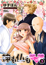 神も仏も❤❤❤ ： 3