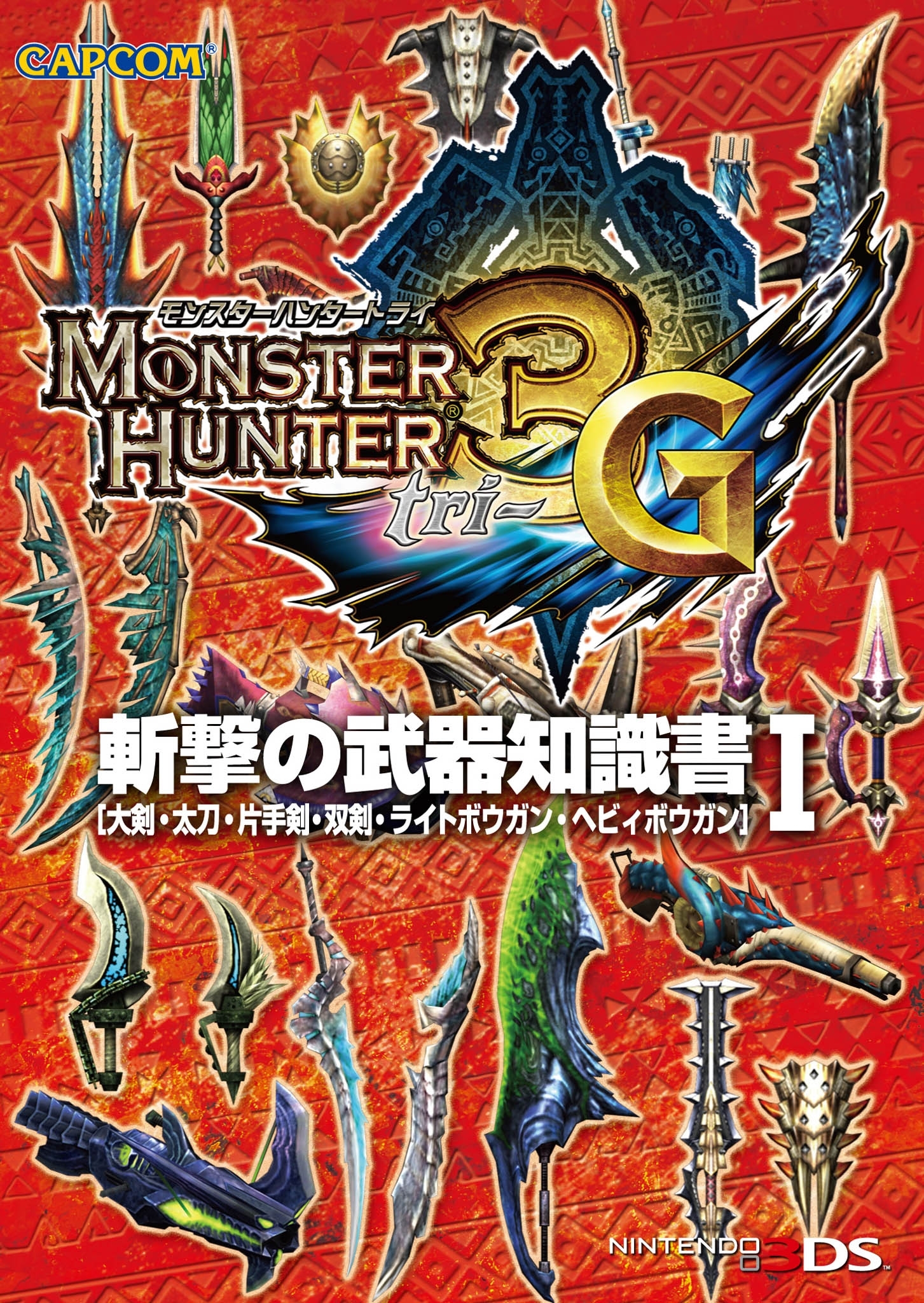 モンスターハンター3（トライ）G 斬撃の武器知識書Ｉ