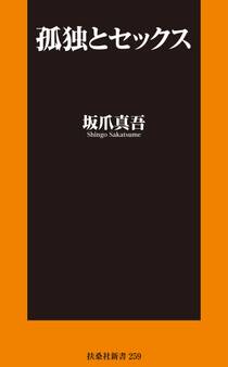 孤独とセックス