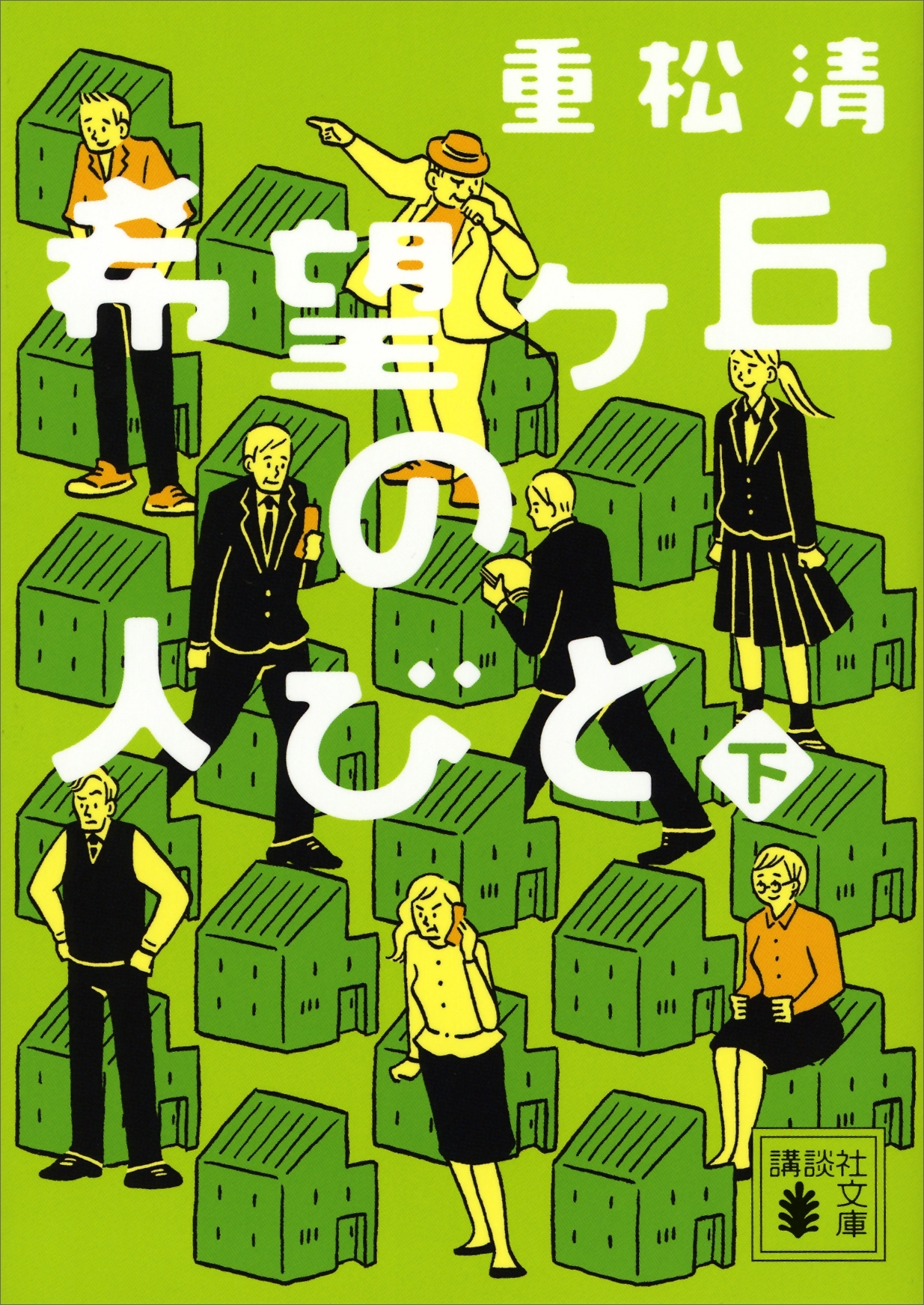 希望ヶ丘の人びと