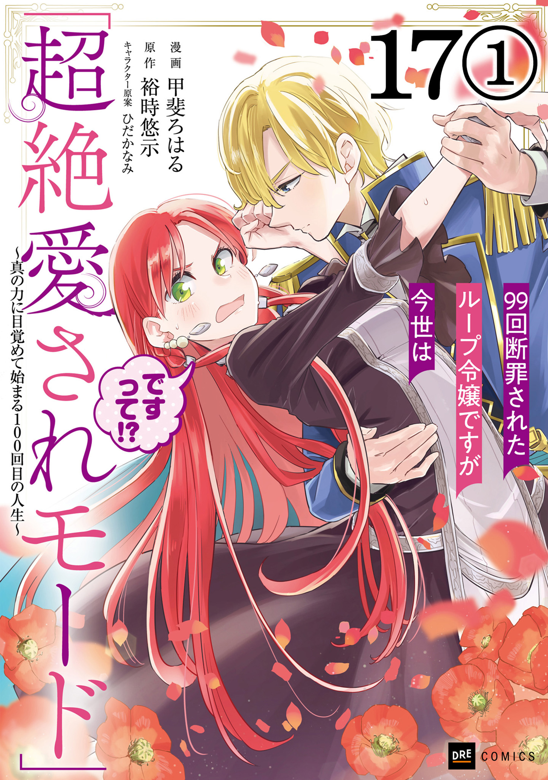 【単話版】99回断罪されたループ令嬢ですが今世は「超絶愛されモード」ですって!? ～真の力に目覚めて始まる100回目の人生～　第17話（1）