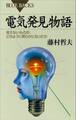 電気発見物語 見えないものが、どのように明らかになったか