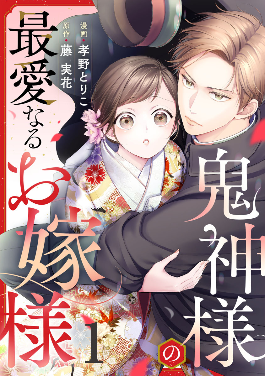 鬼神様の最愛なるお嫁様 1巻