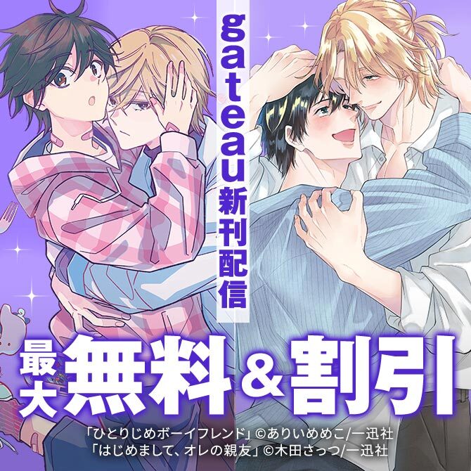 2026年6月期 gateau新刊配信キャンペーン