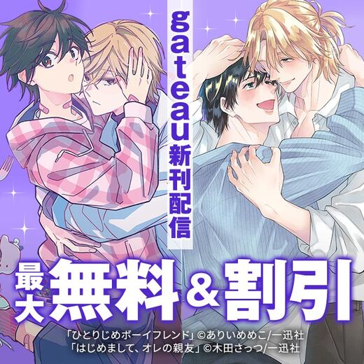 2026年6月期 gateau新刊配信キャンペーン