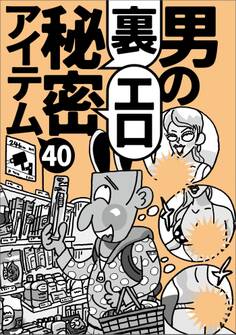 男の裏エロ秘密アイテム40★スケベなイベントに行こう★海辺のサングラス男が★酔わせたがり男が作る即席カクテル★不同意性交の問題を避ける★たった330円で★大忘年会★大運動会★フェス★裏モノJAPAN