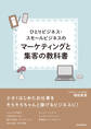 ひとりビジネス・スモールビジネスのマーケティングと集客の教科書