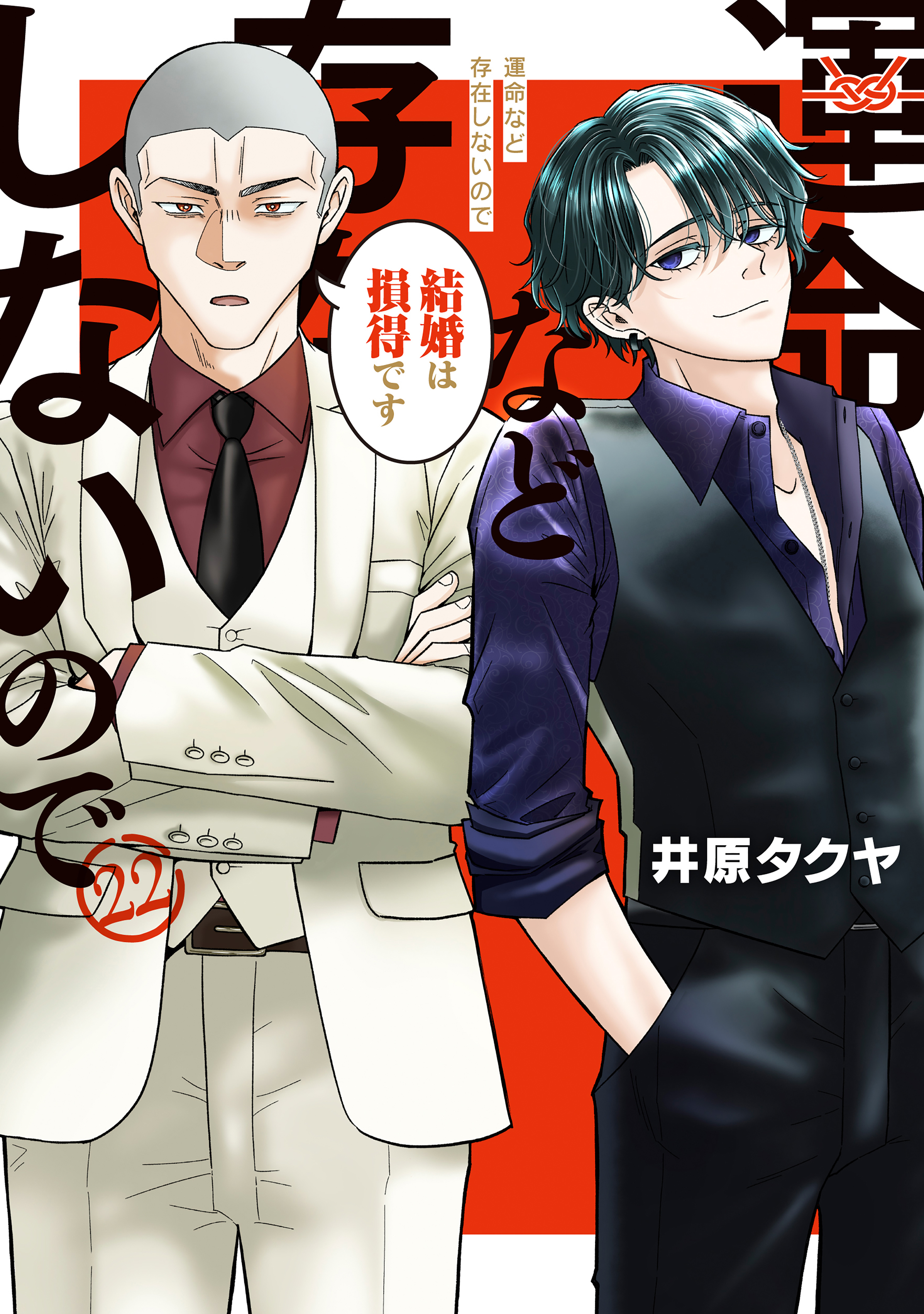 運命など存在しないので　分冊版（22）