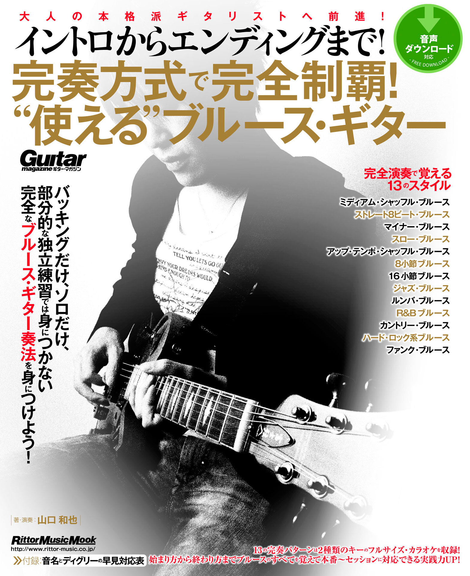 イントロからエンディングまで！ 完奏方式で完全制覇！ “使える”ブルース・ギター