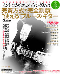 イントロからエンディングまで! 完奏方式で完全制覇! “使える”ブルース・ギター