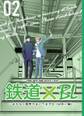 鉄道×BL【出会い編】 ーまもなく電車がまいります②ー