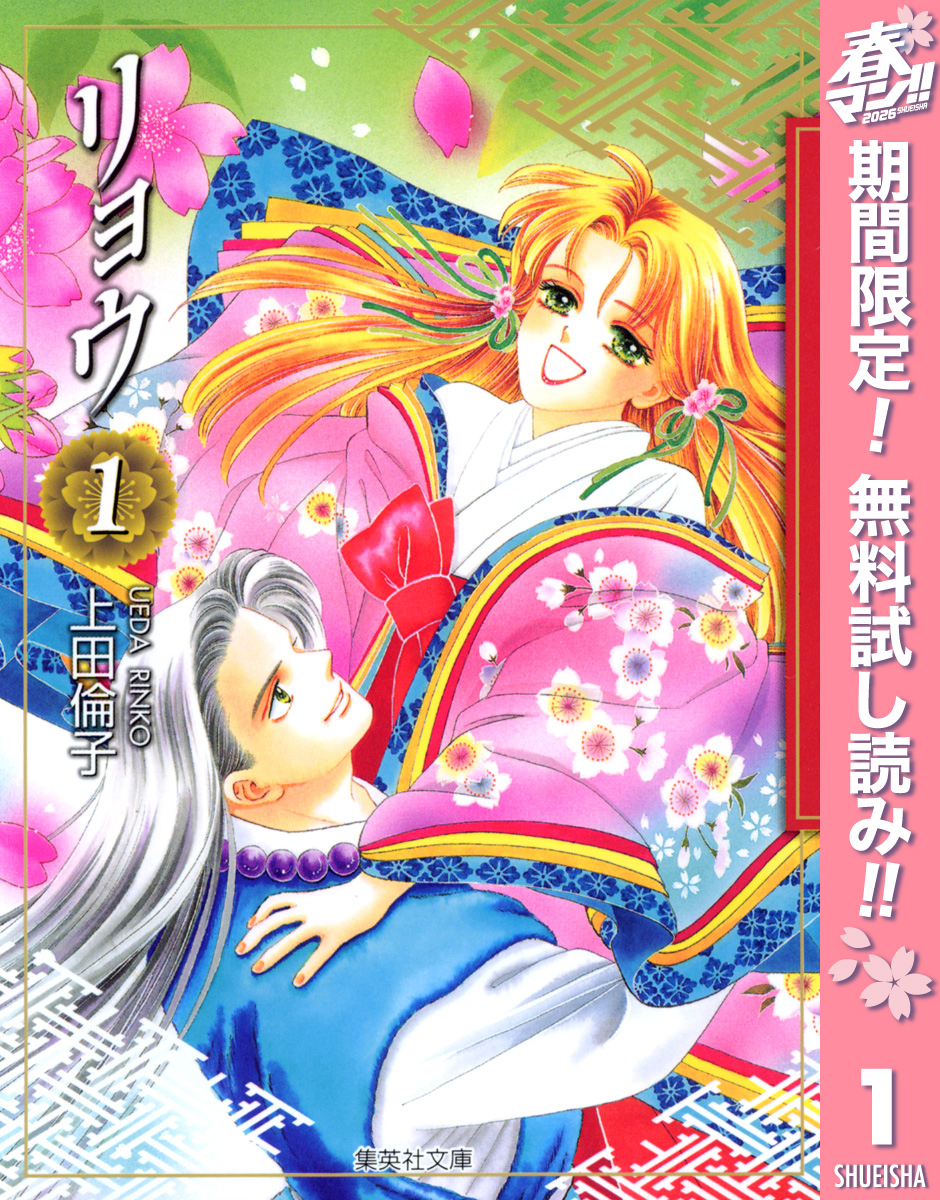 リョウ【期間限定無料】 1