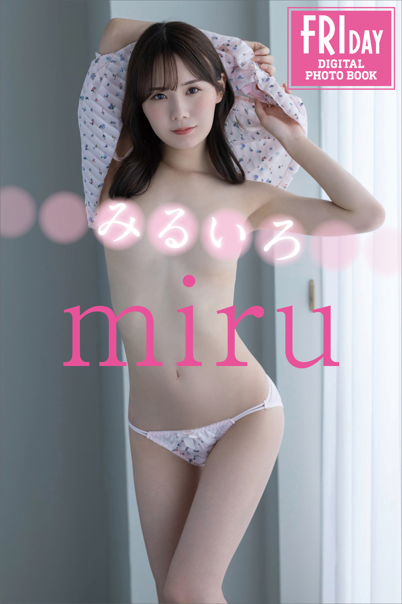 ｍｉｒｕ　みるいろ　ＦＲＩＤＡＹデジタル写真集