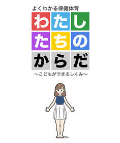 わたしたちのからだ ~こどもができるしくみ~