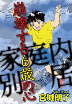 家庭内別居 崩壊する6歳の心