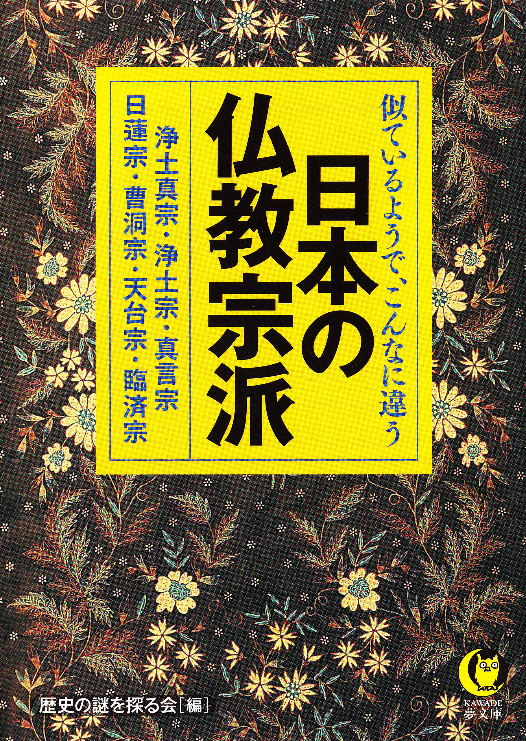 似ているようで、こんなに違う　日本の仏教宗派