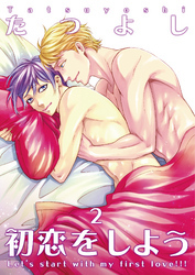初恋をしよう2