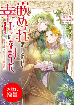 【期間限定 試し読み増量版】嵌められましたが、幸せになりました 傷物令嬢と陽だまりの魔導師【特典SS付】