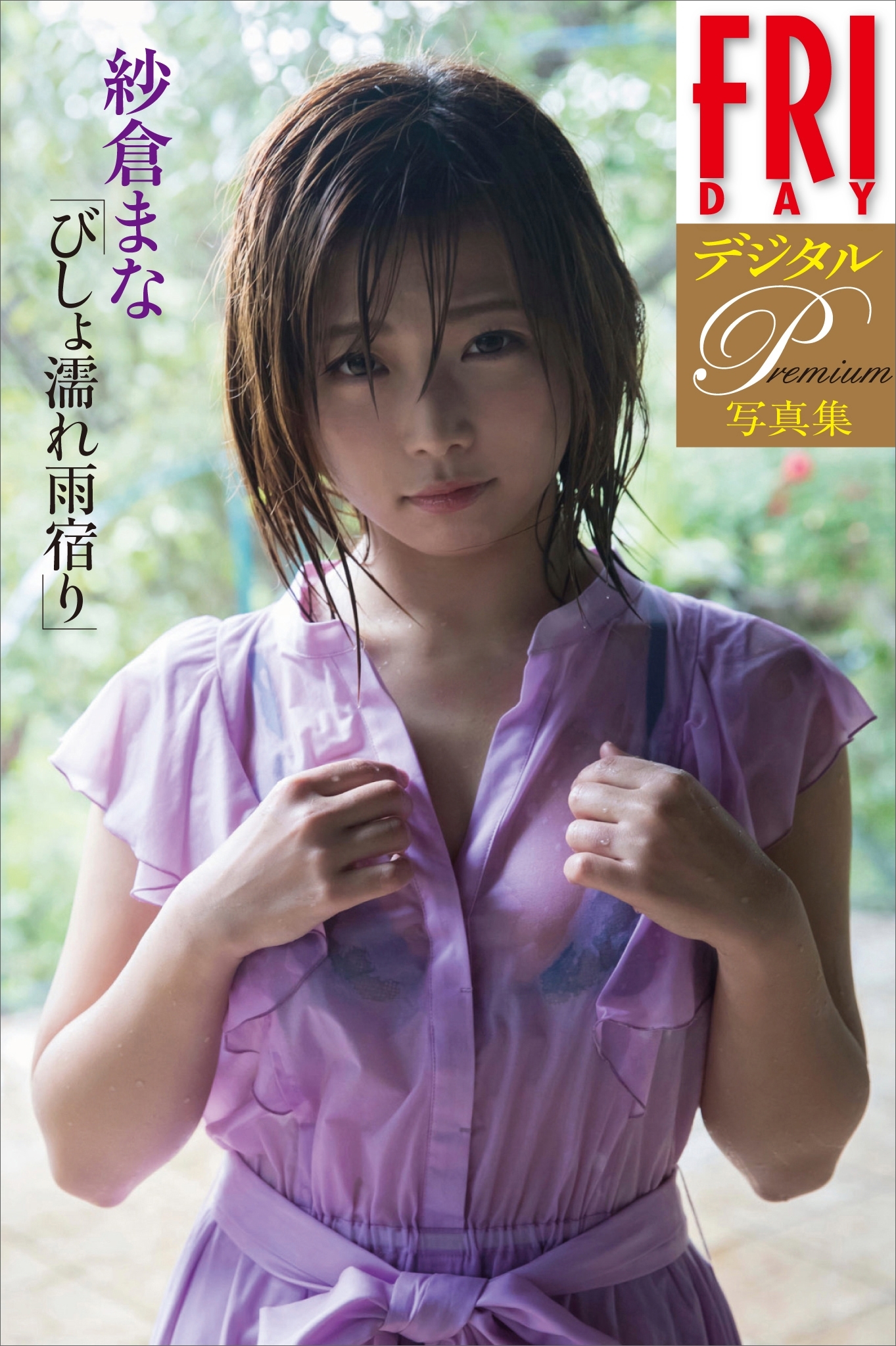 ＦＲＩＤＡＹデジタル写真集プレミアム　紗倉まな「びしょ濡れ雨宿り」