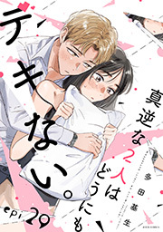 真逆な２人はどうにもデキない。 分冊版 ： 29