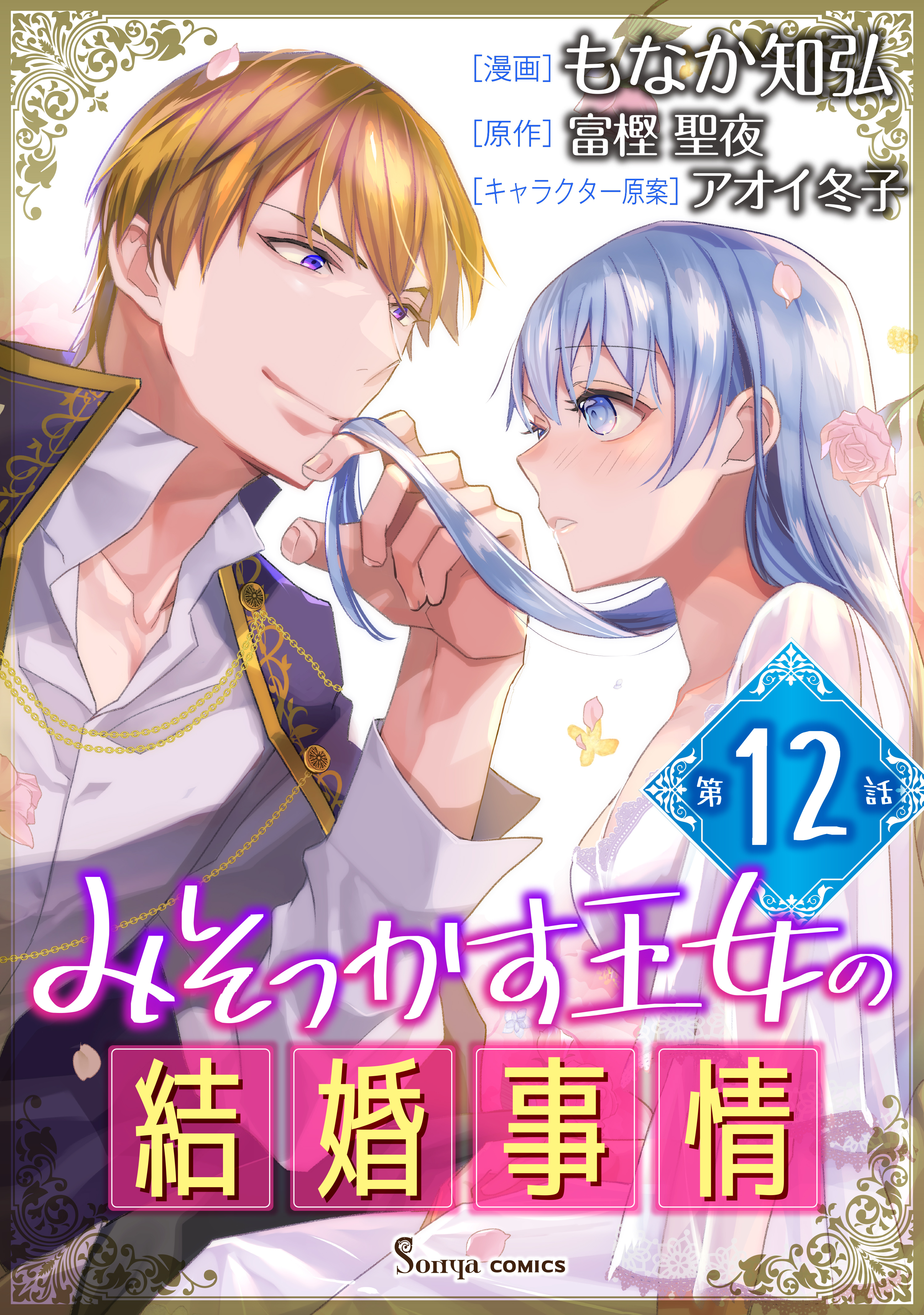 みそっかす王女の結婚事情　単話版12