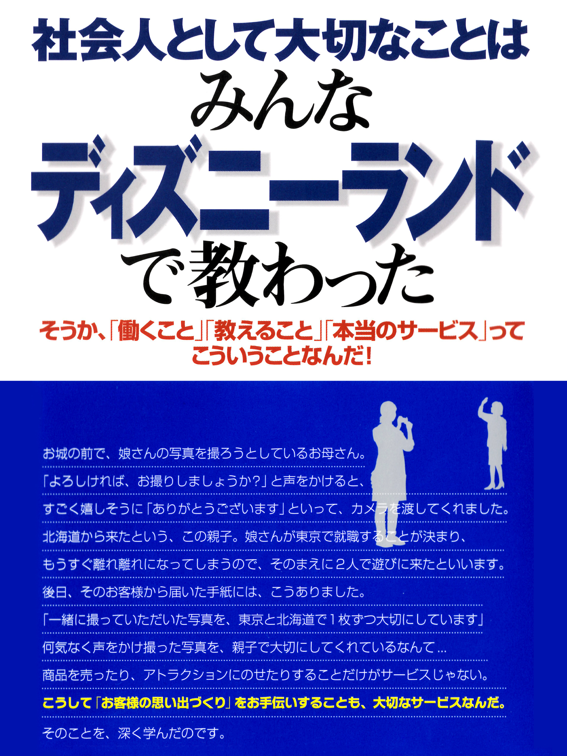 社会人として大切なことはみんなディズニーランドで教わった ―そうか、「働くこと」「教えること」「本当のサービス」ってこういうことなんだ！
