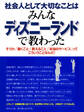 社会人として大切なことはみんなディズニーランドで教わった ―そうか、「働くこと」「教えること」「本当のサービス」ってこういうことなんだ!