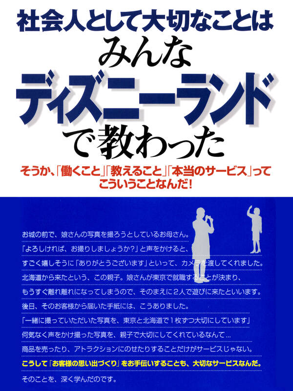 社会人として大切なことはみんなディズニーランドで教わった ―そうか、「働くこと」「教えること」「本当のサービス」ってこういうことなんだ！1巻