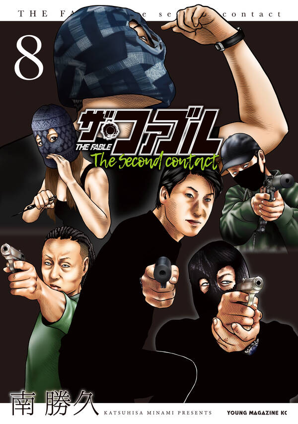ザ・ファブル The second contact8巻|南勝久|人気漫画 
