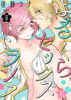 ★ラブコフレM★よざくらセックストランス act.6