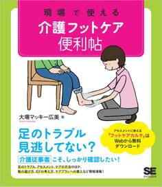 現場で使える 介護フットケア便利帖