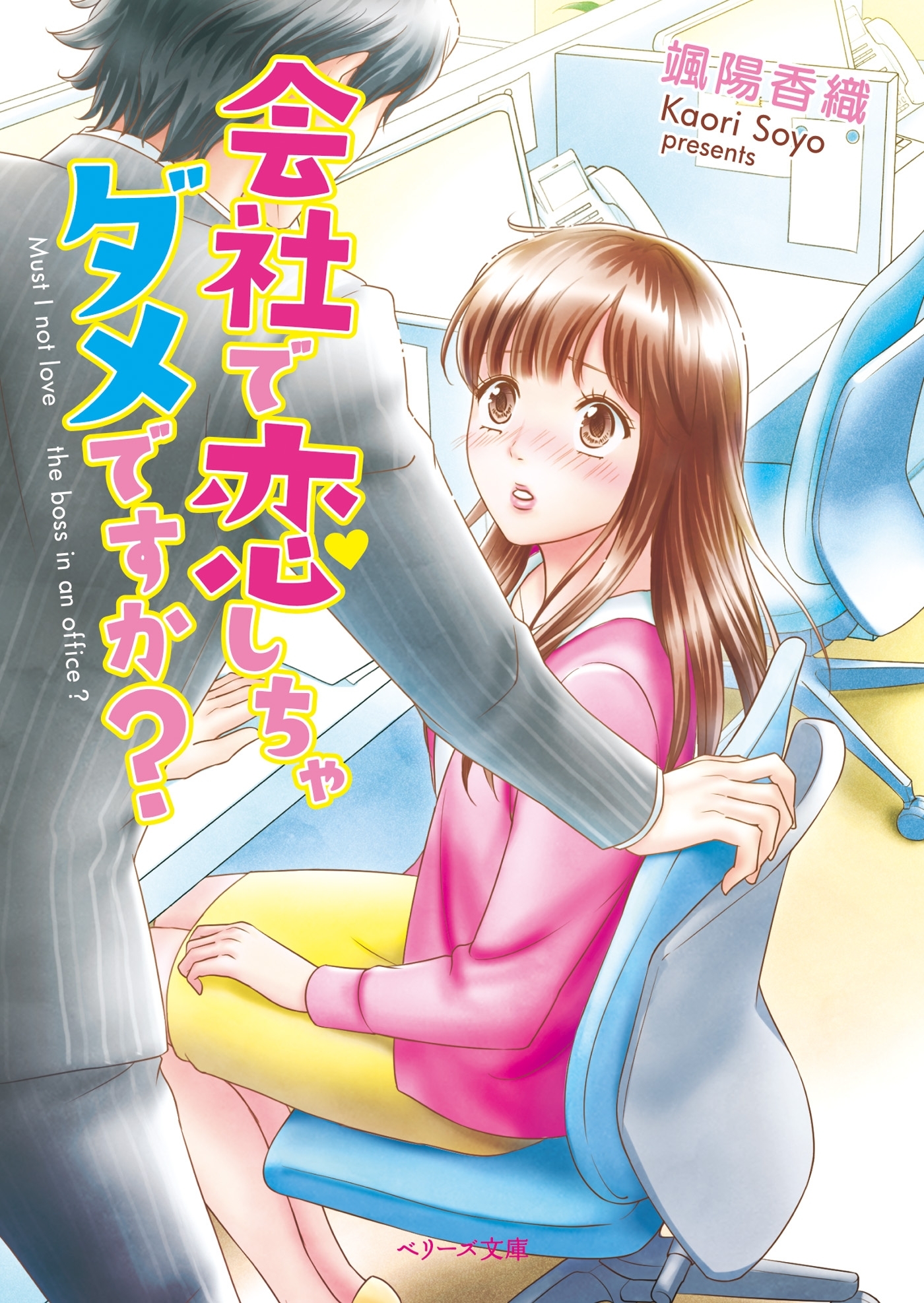 会社で恋しちゃダメですか？