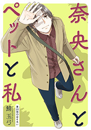 奈央さんとペットと私 分冊版