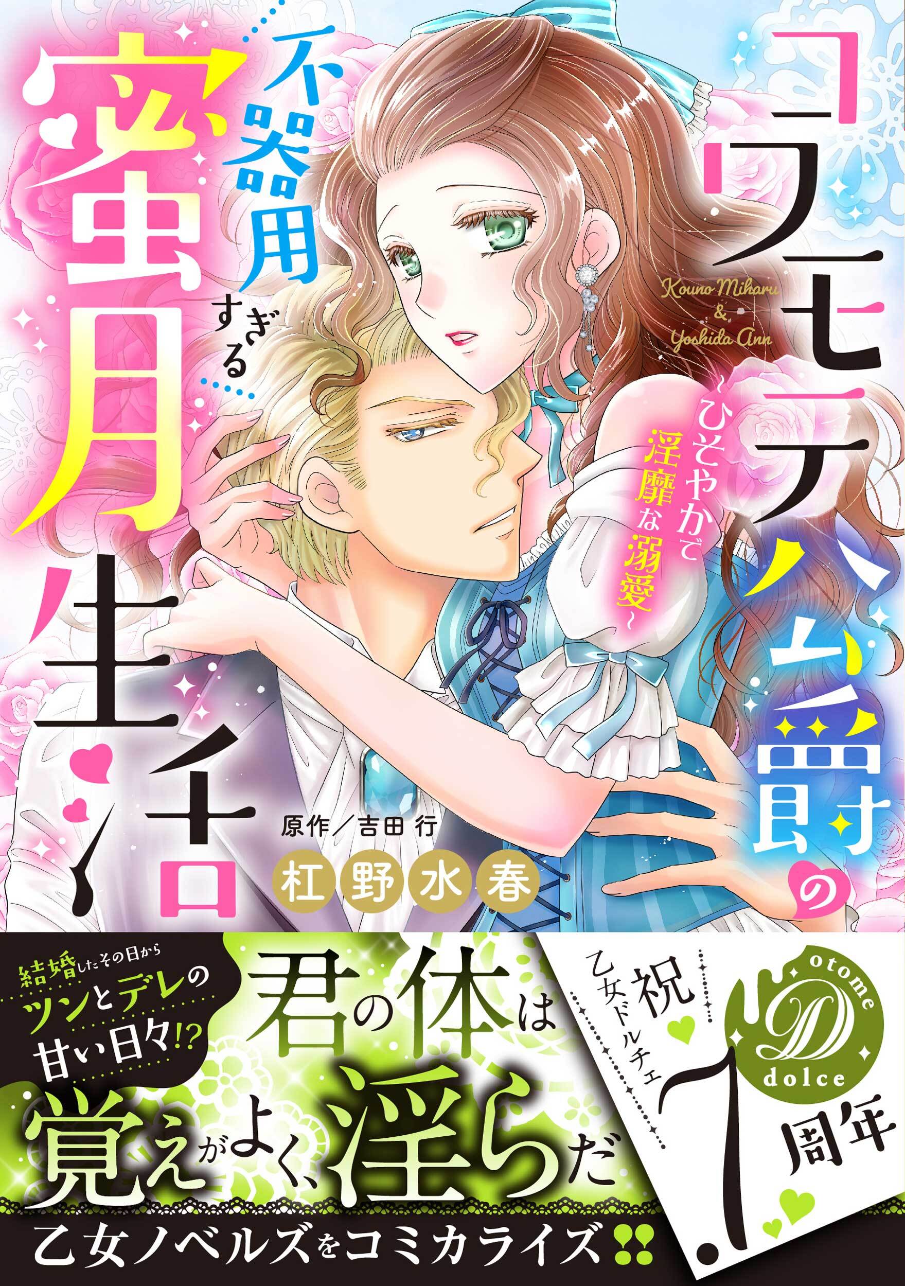 コワモテ公爵の不器用すぎる蜜月生活～ひそやかで淫靡な溺愛～