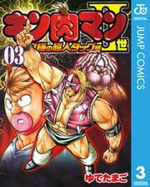 キン肉マンii世 究極の超人タッグ編 3 無料 試し読みなら Amebaマンガ 旧 読書のお時間です キン肉マンii世 究極の超人タッグ編 3 無料 試し読みなら Amebaマンガ 旧 読書のお時間です