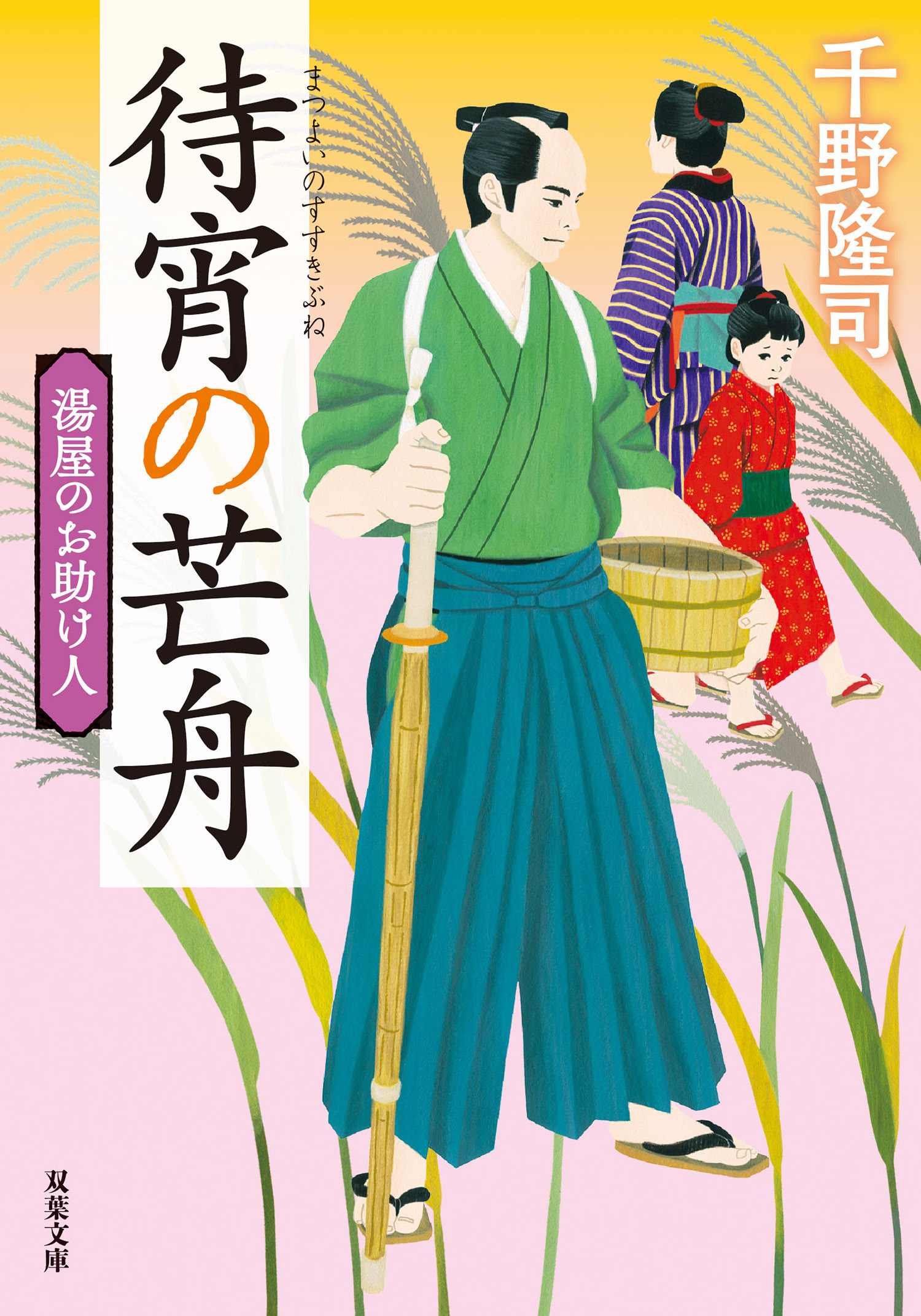 湯屋のお助け人 ： 4 待宵の芒舟 <新装版>