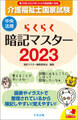 らくらく暗記マスター 介護福祉士国家試験2023