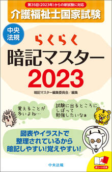 らくらく暗記マスター 介護福祉士国家試験2023