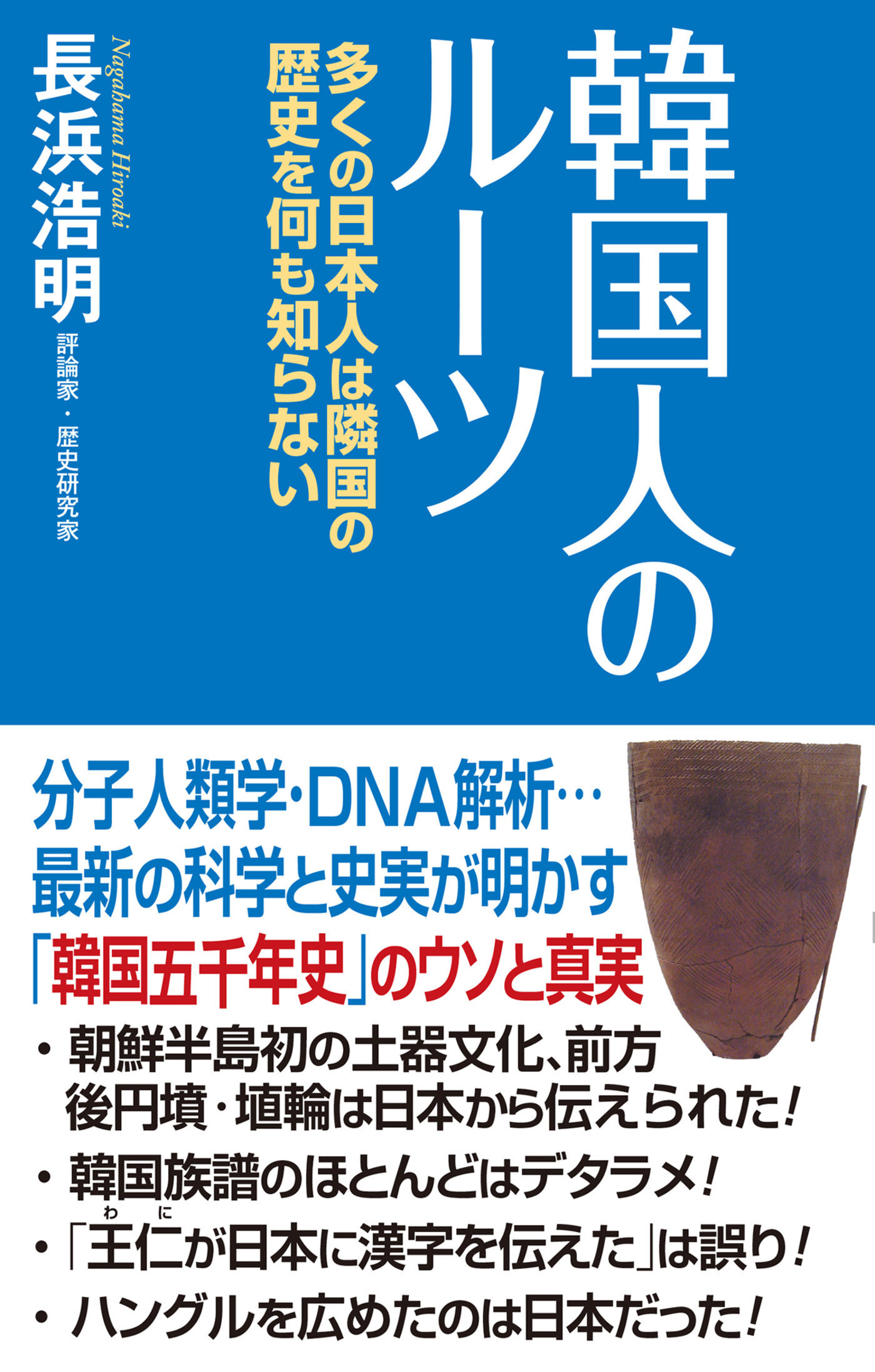 韓国人のルーツ　多くの日本人は隣国の歴史を何も知らない