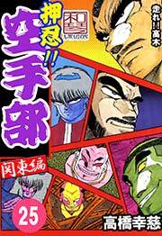 押忍!!空手部　25巻