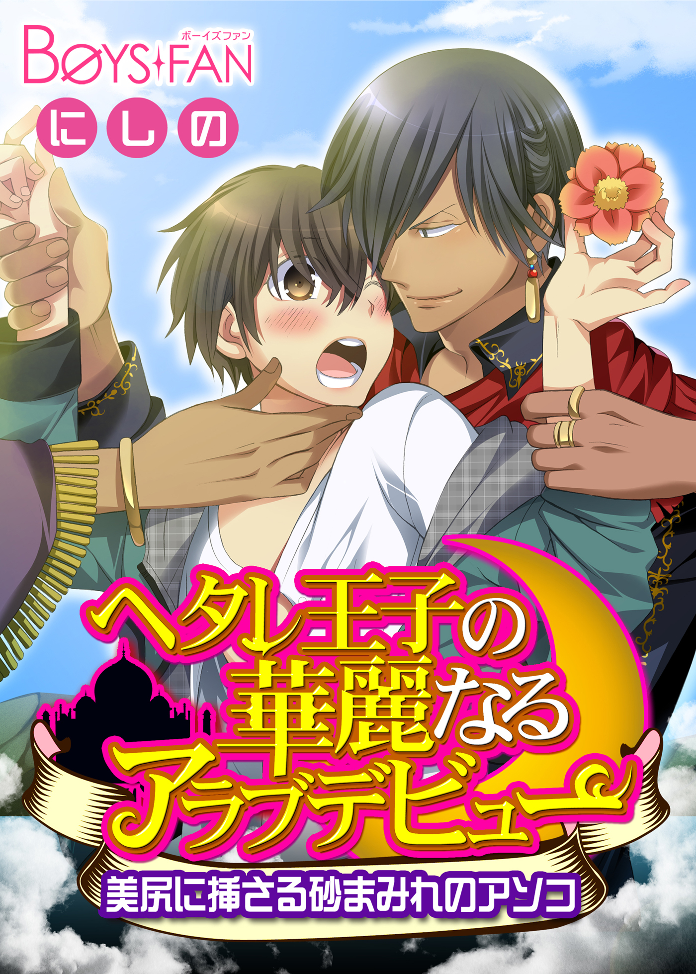 ヘタレ王子の華麗なるアラブデビュー★美尻に挿さる砂まみれのアソコ（１）