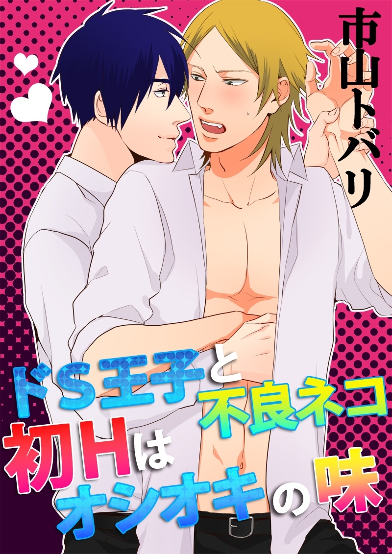 ドＳ王子と不良ネコ　初Ｈはオシオキの味