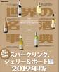 世界の名酒事典　２０１９年版　スパークリング、シェリー＆ポート編