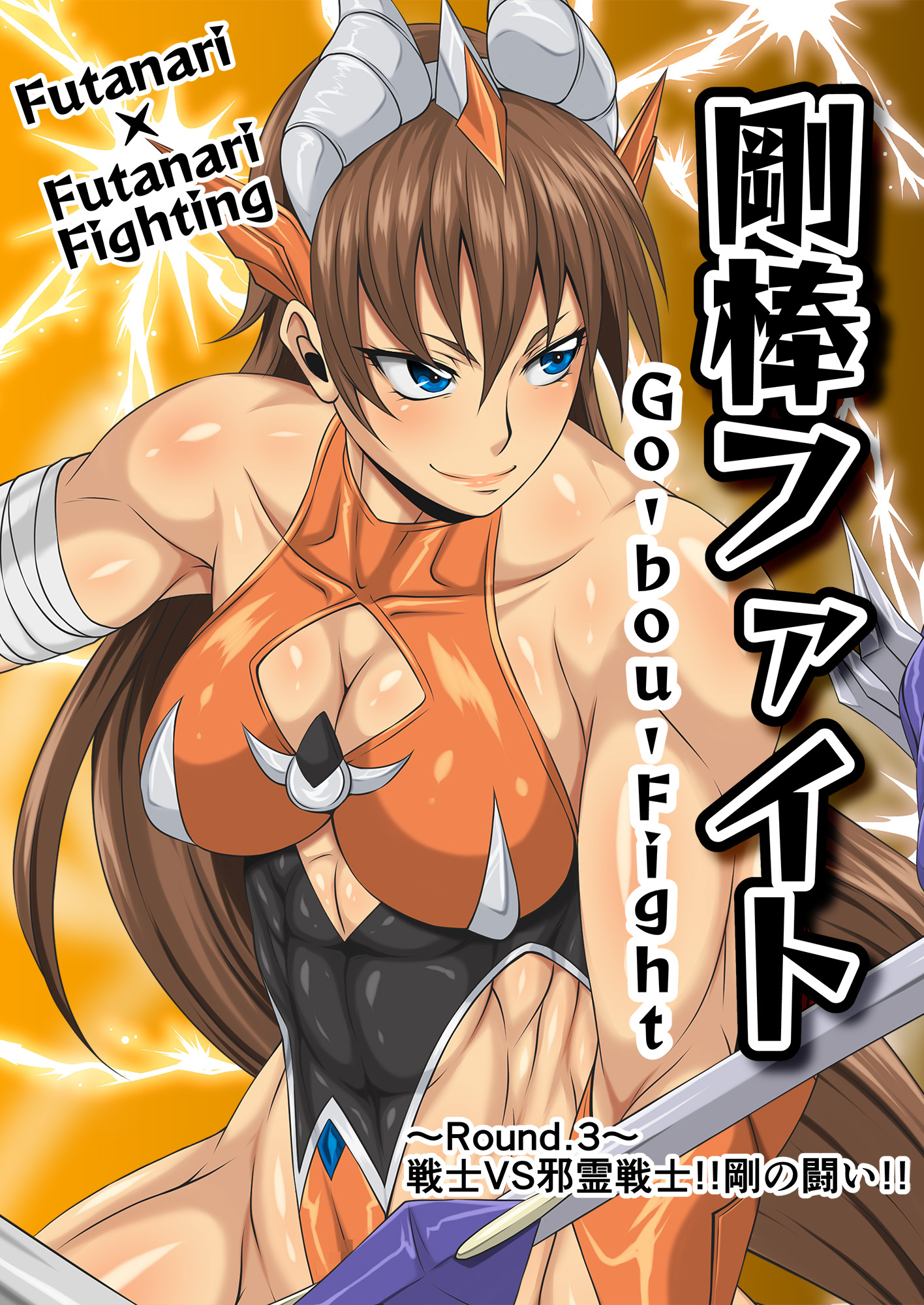 剛棒ファイト～Round.3～戦士VS邪霊戦士！！剛の闘い！！