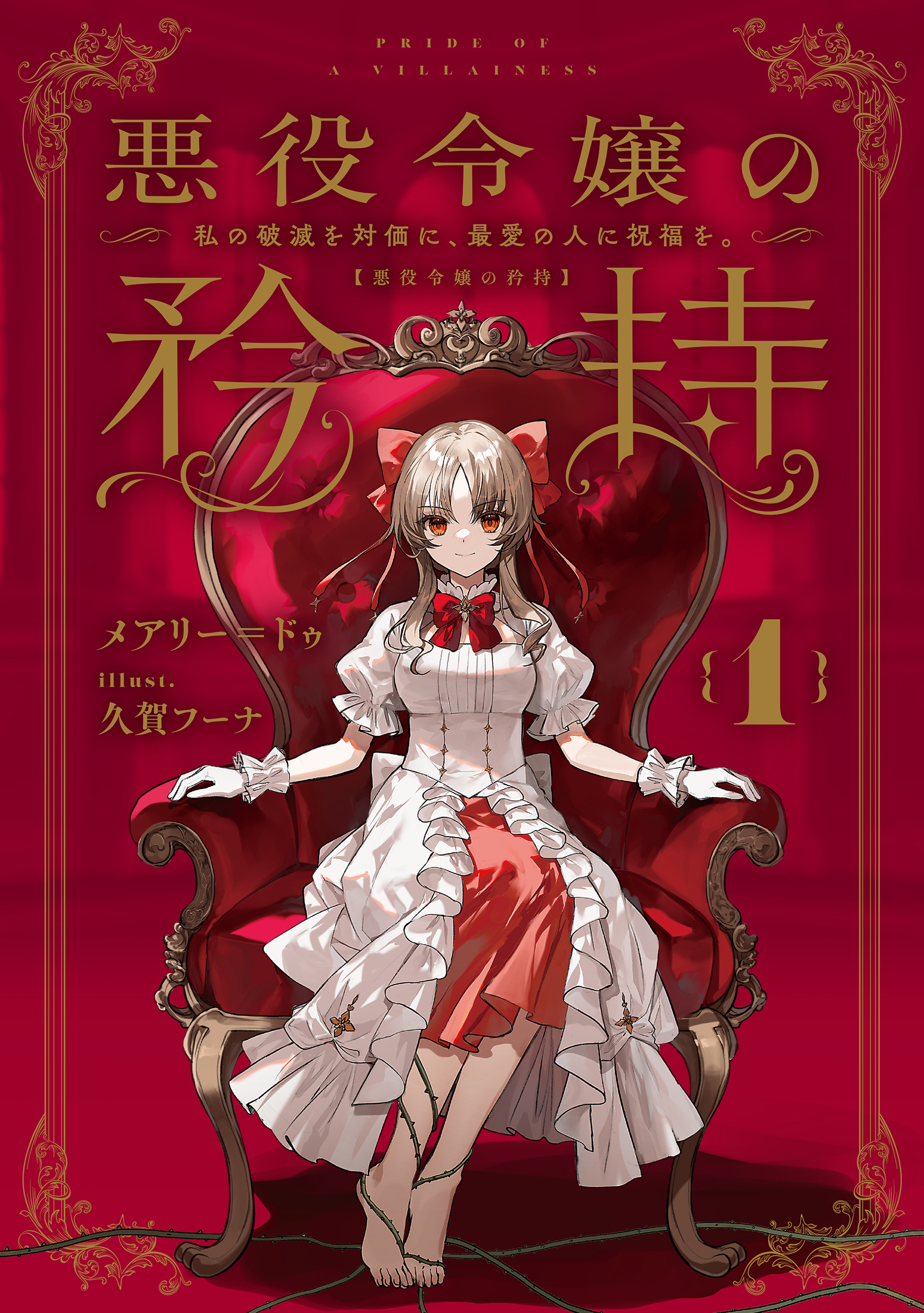 悪役令嬢の矜持　1　～私の破滅を対価に、最愛の人に祝福を。～【無料お試し版】