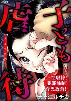 子ども虐待 ~性虐待! 犯罪強制! 育児放棄!~